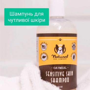 Шампунь для чувствительной кожи Natural Dog - Sensitive Skin Oatmeal Shampoo, 360 мл