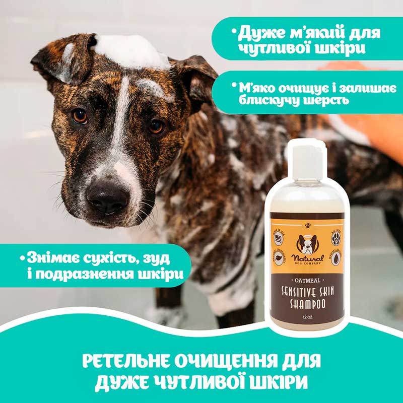 Шампунь для чутливої шкіри Natural Dog Company - Sensitive Skin Oatmeal Shampoo, 360 мл