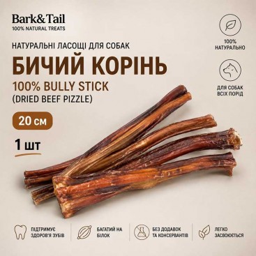 Натуральні ласощі для собак бичий корінь Bark&Tail - 100% Bully Stick (Dried Beef Pizzle) 20 см 1 шт