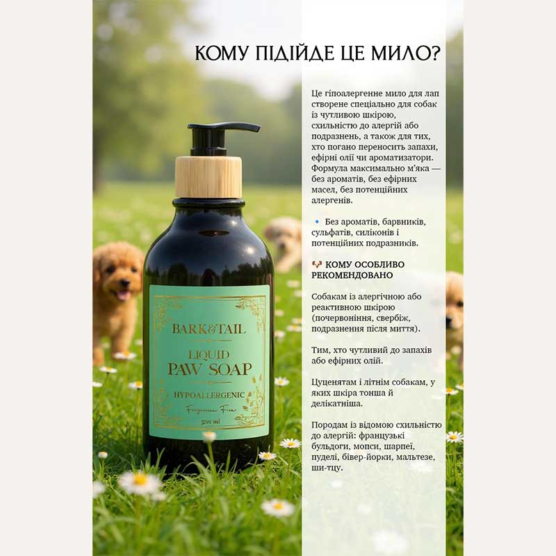 Гіпоалергенне рідке мило для лап Bark&Tail - Hypoallergenic liquid paw soap, 300 мл