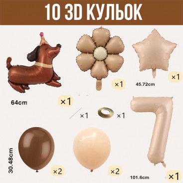 Набор из 10 3D шаров на первый день рождения собачки Fiesta - Brown Daisy Dog