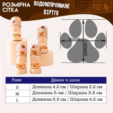 Водонепроникні черевики для собак Hipidog - Cookie Bear, L (5,5х4,2 см)