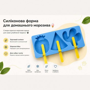 Силіконова форма для домашнього морозива "Тропічний мікс" (блакитна)