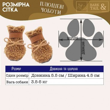 Плюшеві черевики для собак WinterPet - Teddy, 5.5x4.5 см