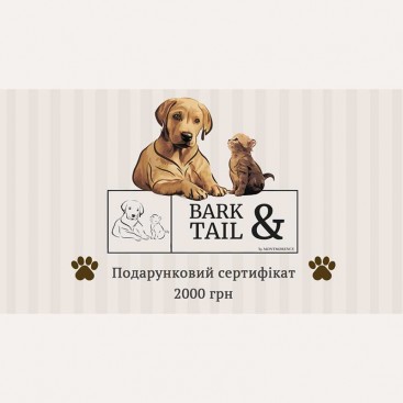Подарунковий Сертифікат Bark&Tail - 2000 грн