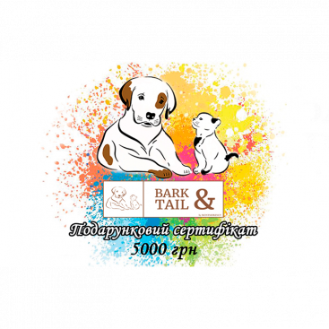 Подарочный Сертификат Bark&Tail - 5000 грн