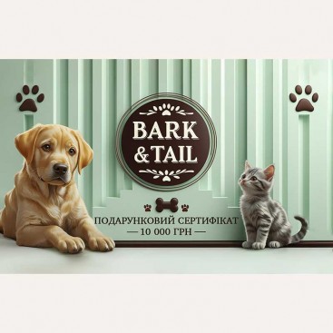 Подарочный Сертификат Bark&Tail - 10000 грн